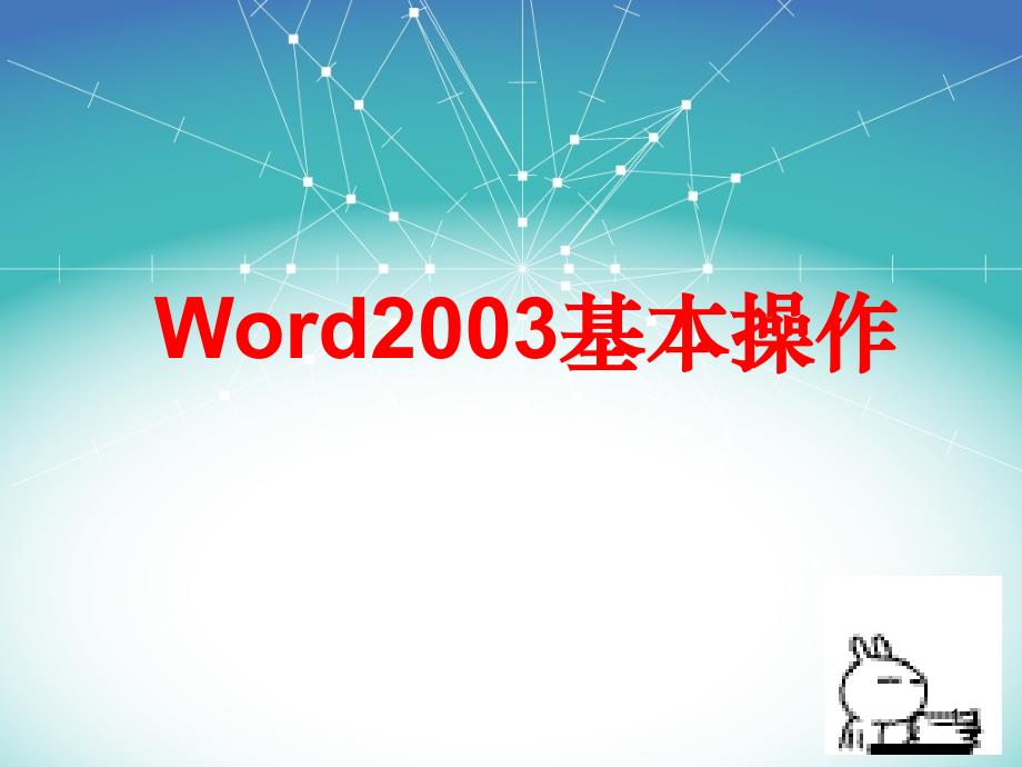 计算机一级word操作教程PPT_第1页