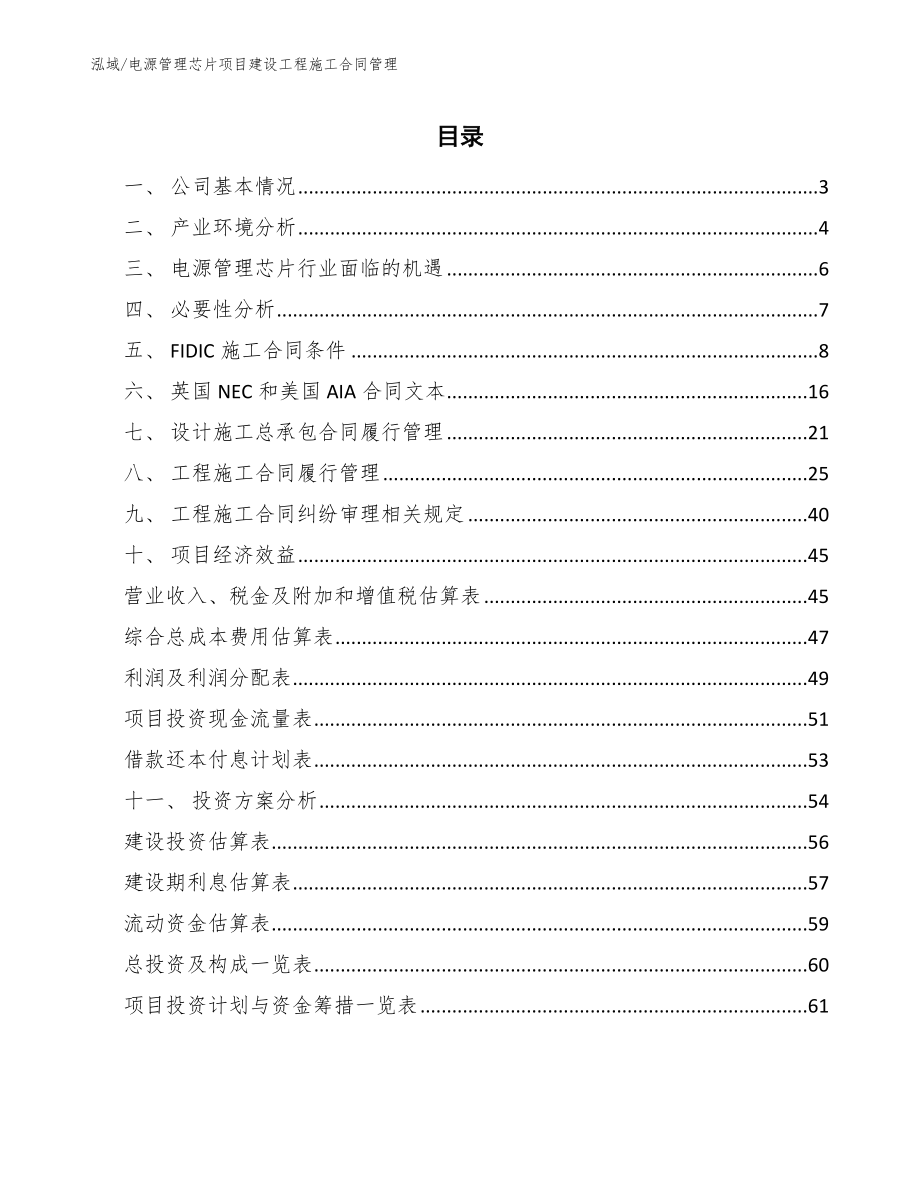 电源管理芯片项目建设工程施工合同管理_第2页