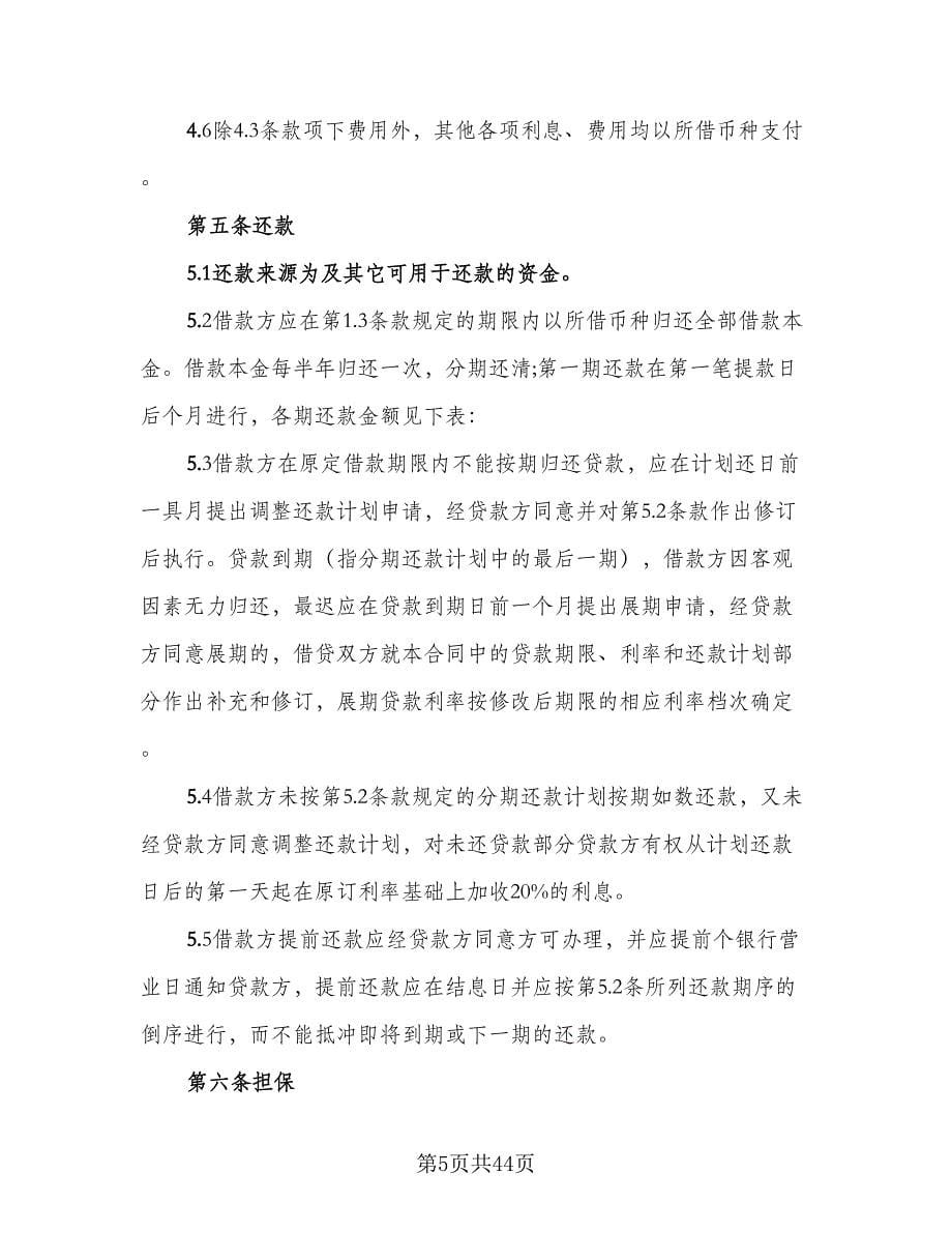 银行借款协议律师版（11篇）.doc_第5页