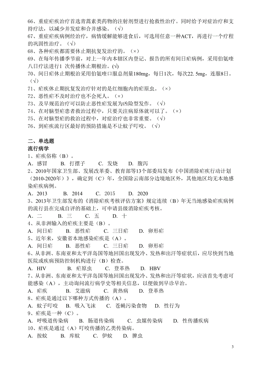 安徽省疟疾诊治知识题库.doc_第3页