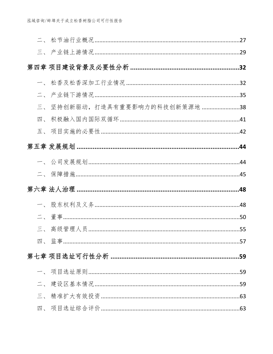 蚌埠关于成立松香树脂公司可行性报告_范文模板_第3页