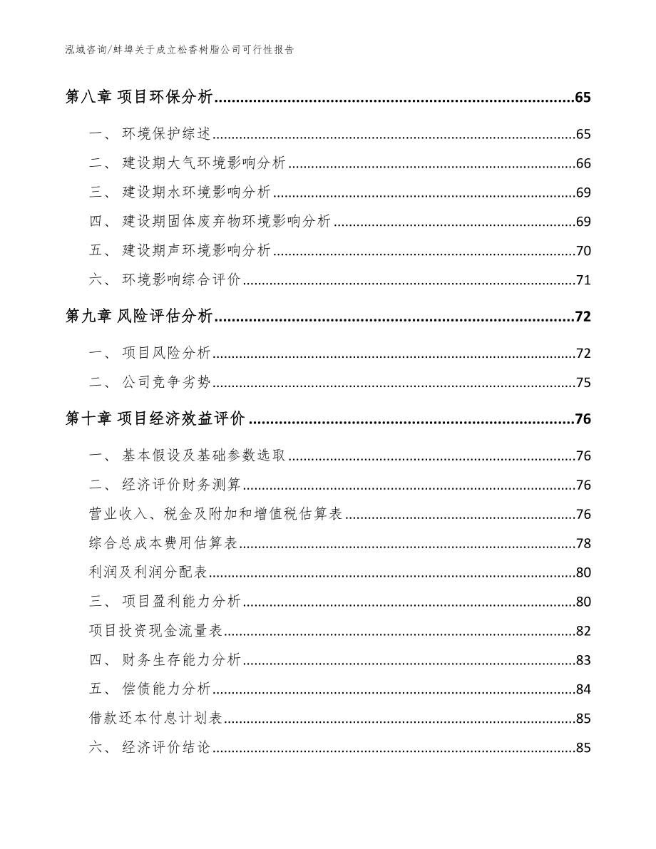 蚌埠关于成立松香树脂公司可行性报告_范文模板_第4页