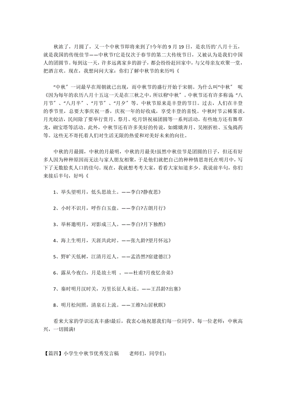 小学生中秋节优秀发言稿(通用6篇)_第3页