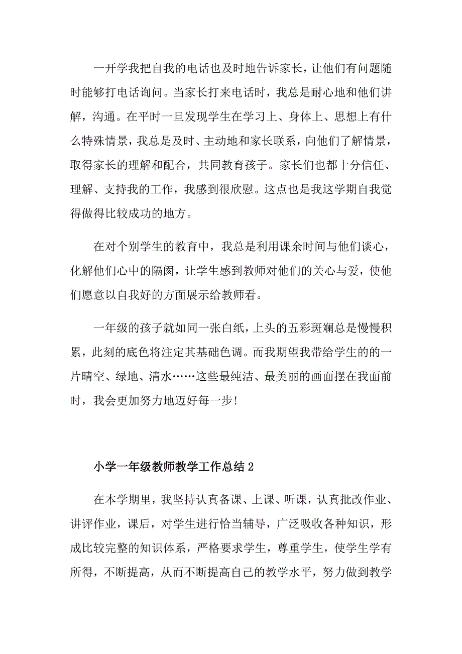 小学一年级教师教学工作总结报告_第3页