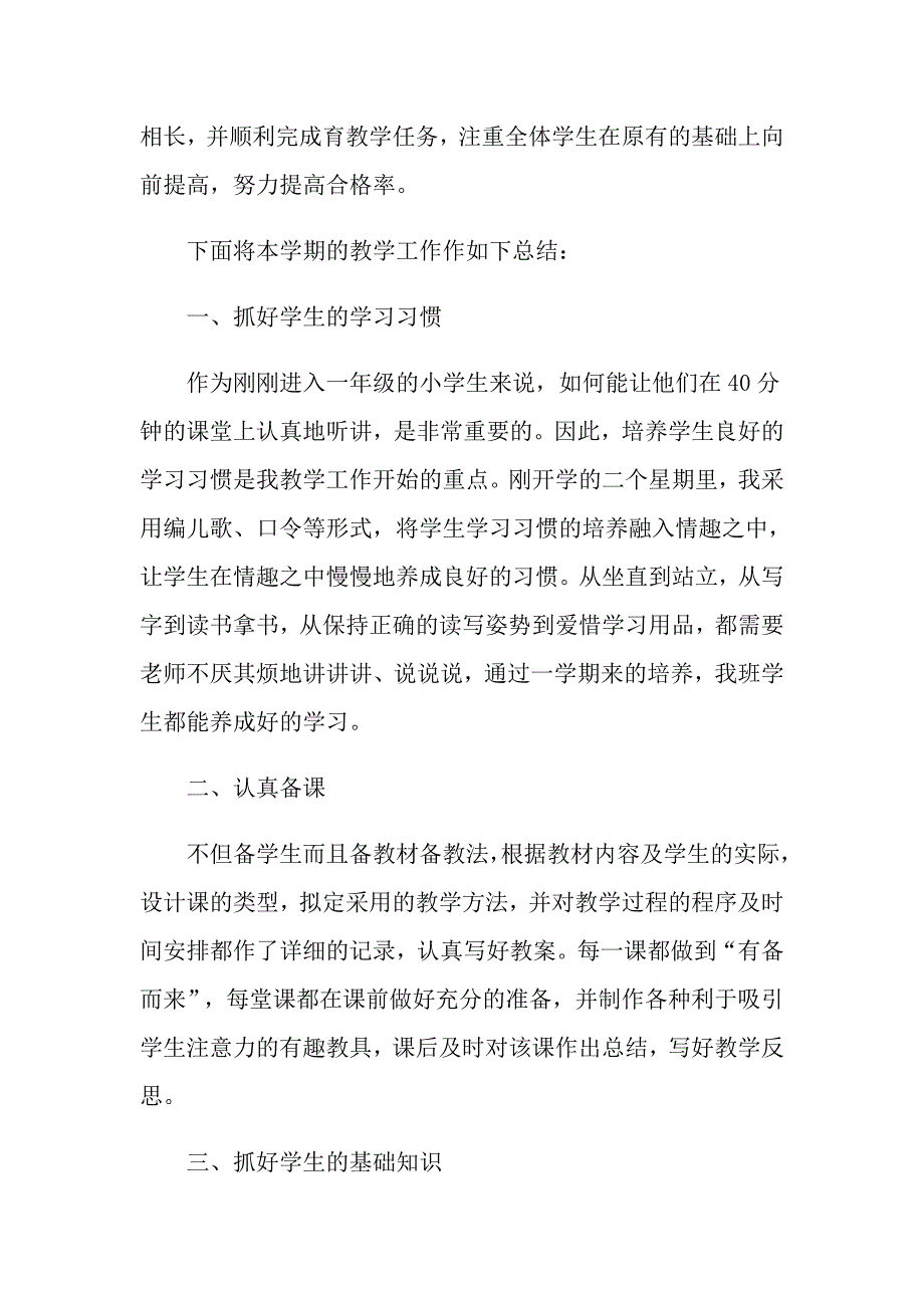 小学一年级教师教学工作总结报告_第4页