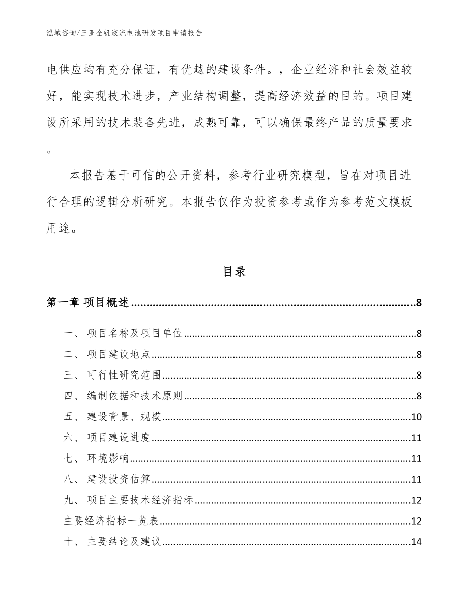 三亚全钒液流电池研发项目申请报告【模板】_第2页