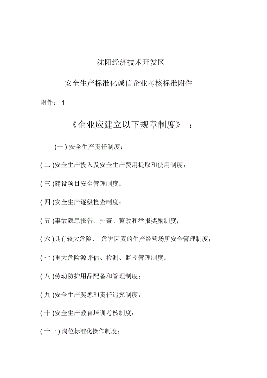 安全生产标准化诚信企业考核标准附件_第1页