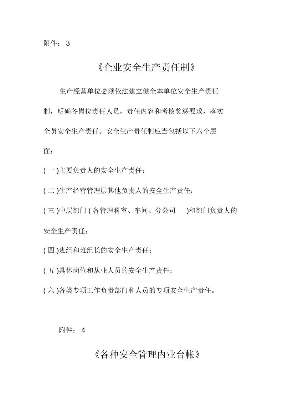 安全生产标准化诚信企业考核标准附件_第5页