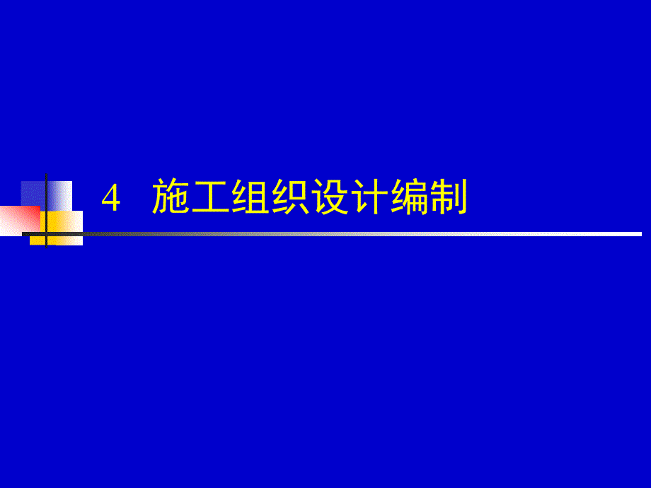 4.1、2、3施工组织总设计_第1页