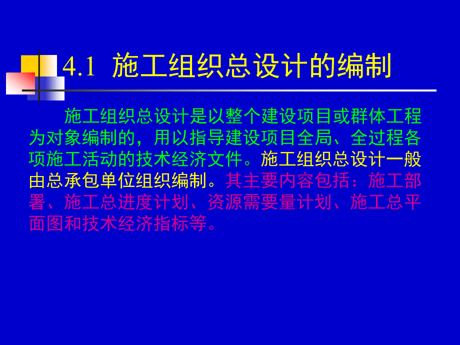 4.1、2、3施工组织总设计_第2页