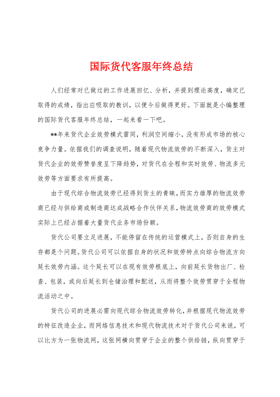 国际货代客服年终总结.docx_第1页