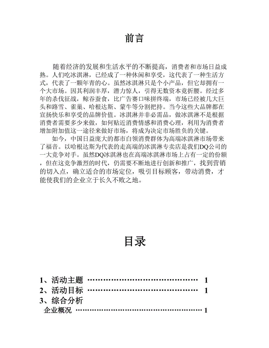 DQ冰淇淋营销策划_第2页