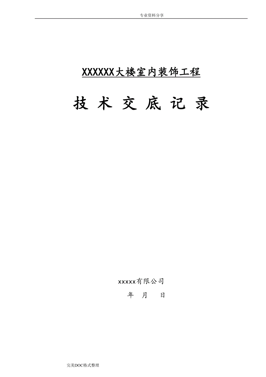 室内装饰技术交底记录[全套](DOC 47页)_第1页