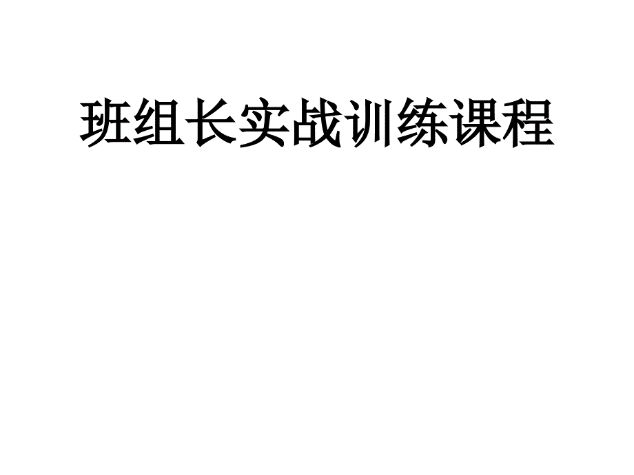 班组长实战训练课程_第1页