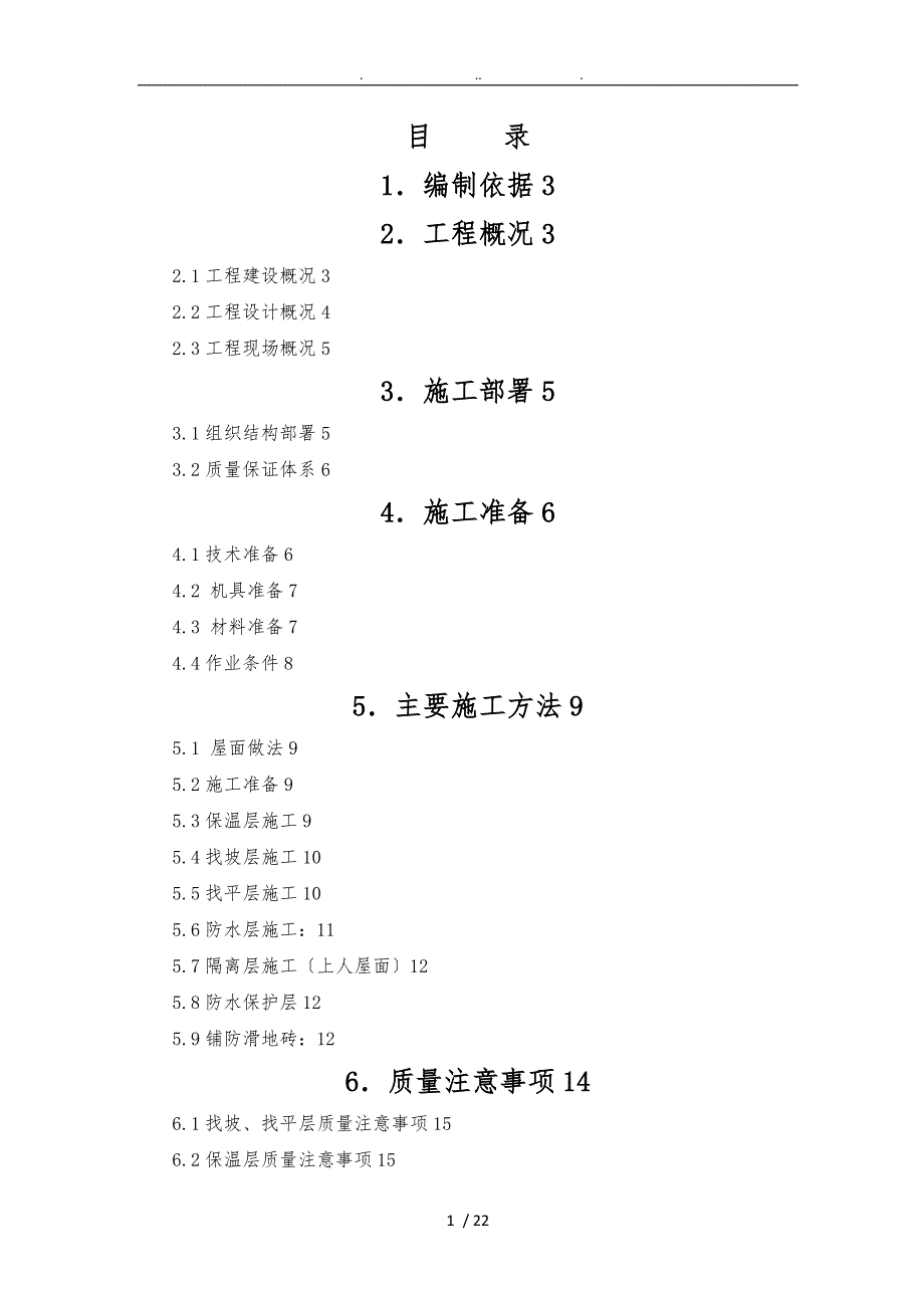 上人砖屋面工程施工组织设计方案_第1页