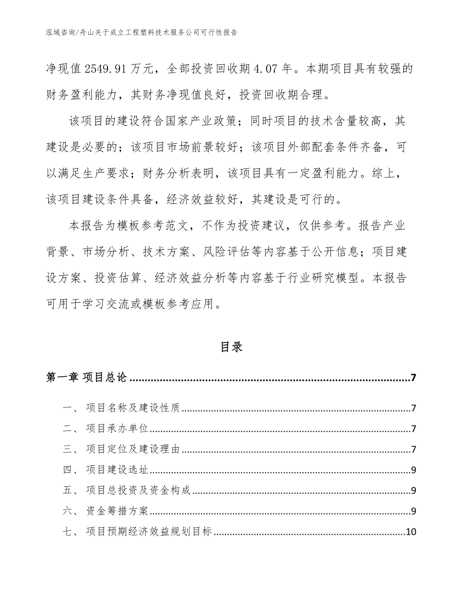 舟山关于成立工程塑料技术服务公司可行性报告【参考范文】_第2页