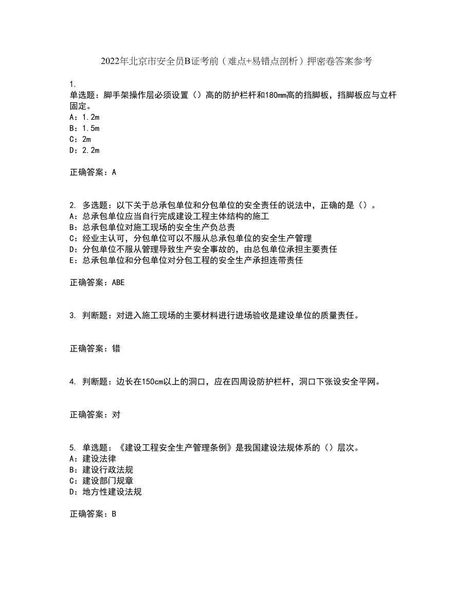 2022年北京市安全员B证考前（难点+易错点剖析）押密卷答案参考51_第1页