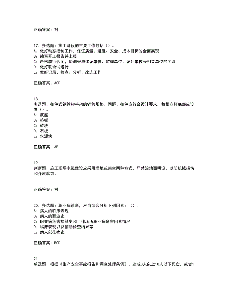 2022年北京市安全员B证考前（难点+易错点剖析）押密卷答案参考51_第4页