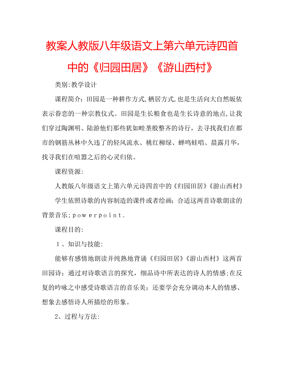 教案人教版八年级语文上第六单元诗四首中的归园田居游山西村_第1页