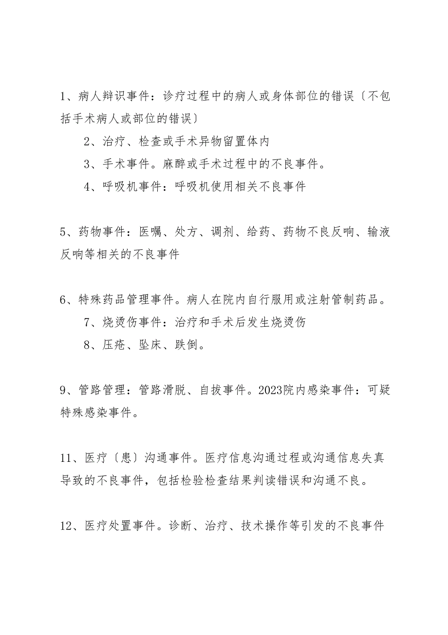 2023年医疗安全不良事件报告的培训.doc_第2页