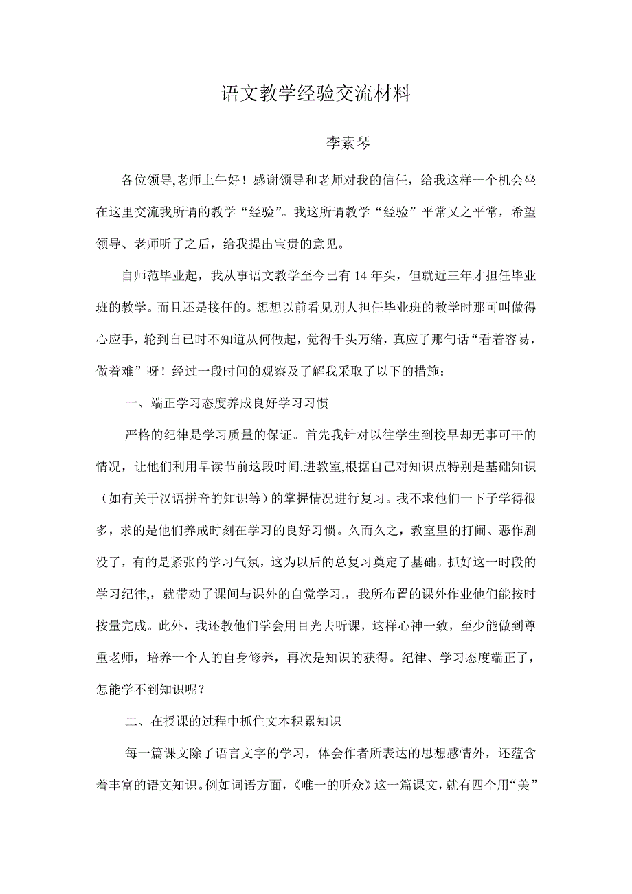 语文教学经验交流材料.doc_第1页