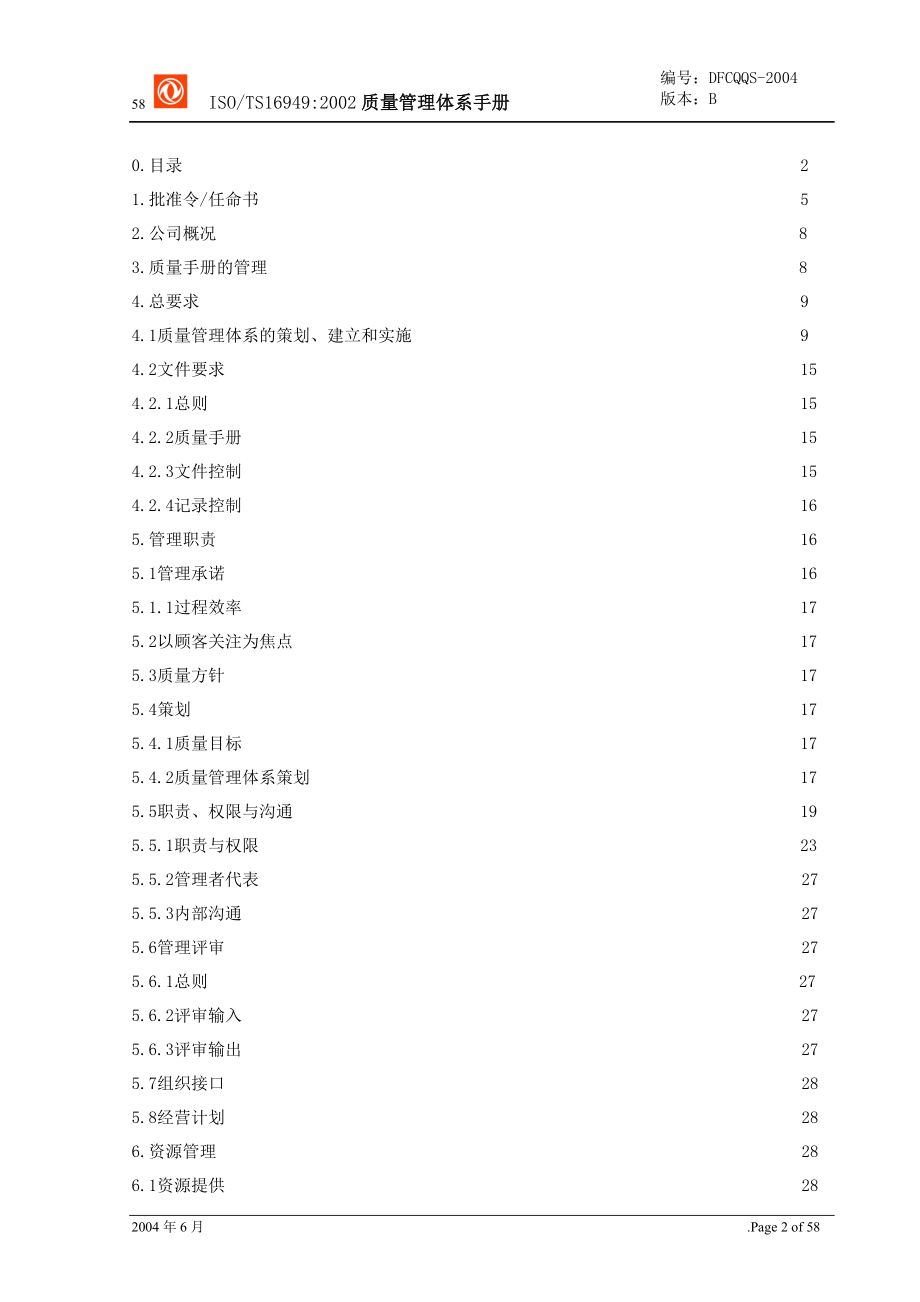 质量手册东风车桥有限公司_第2页