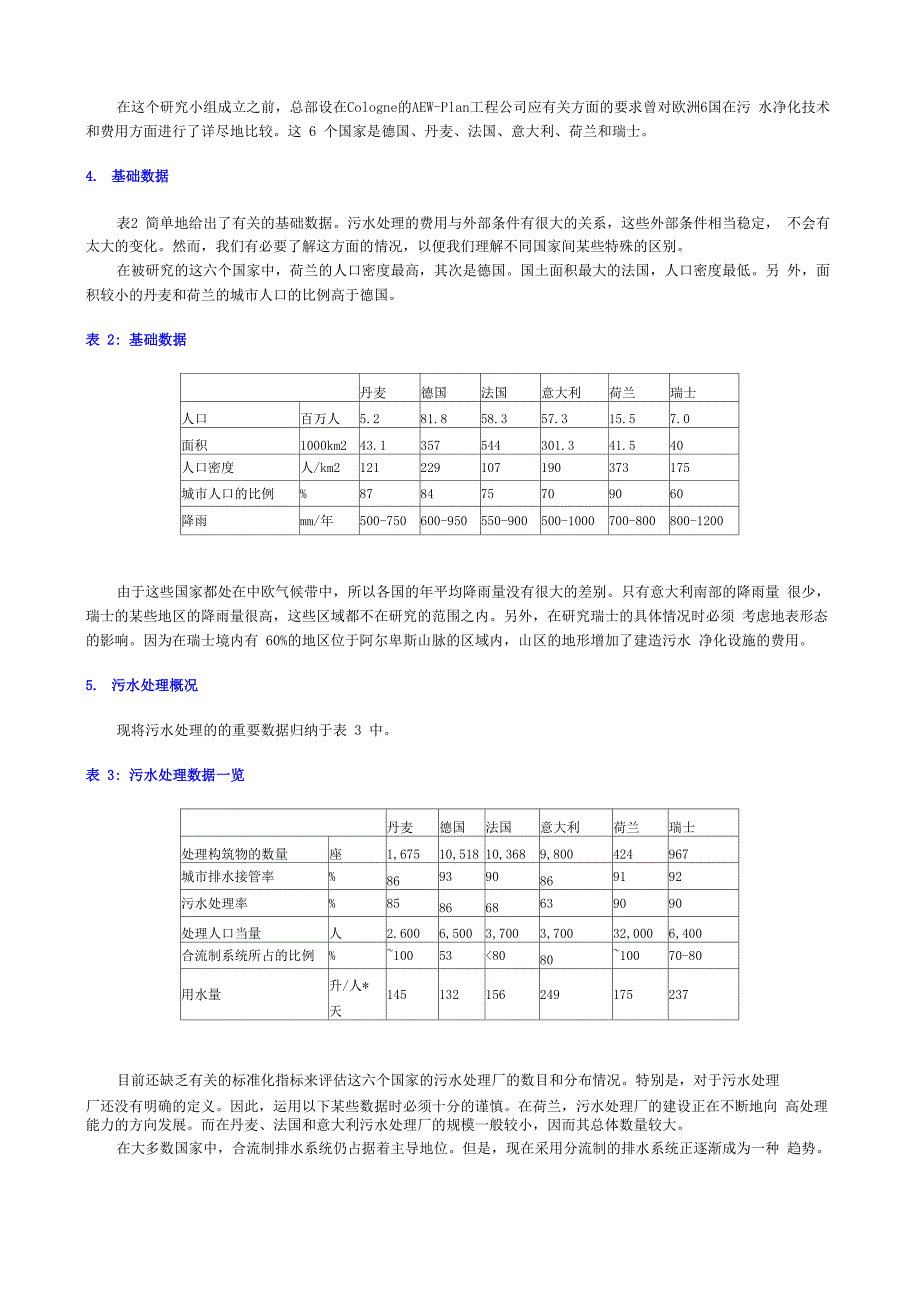 欧洲水处理技术成本与收费_第3页