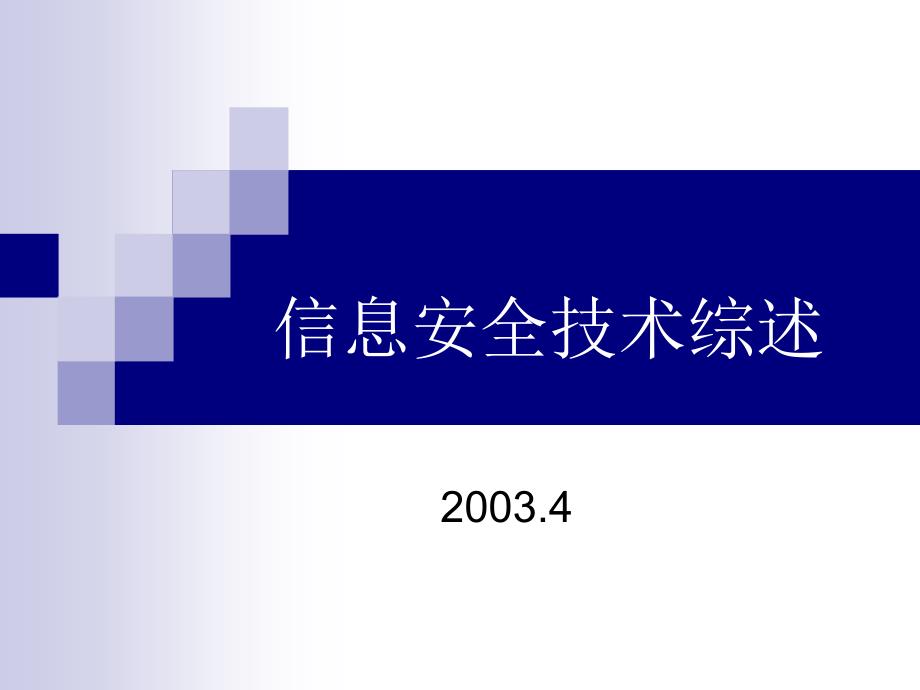 信息安全技术综述知识讲稿.ppt_第1页