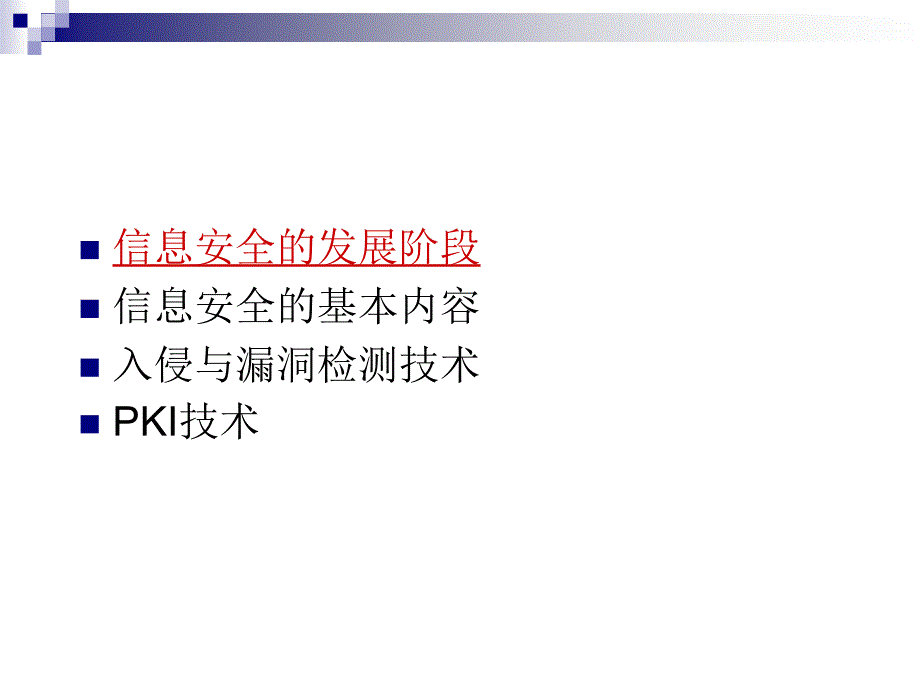 信息安全技术综述知识讲稿.ppt_第2页