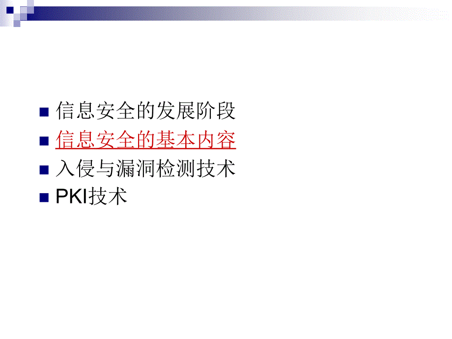 信息安全技术综述知识讲稿.ppt_第4页