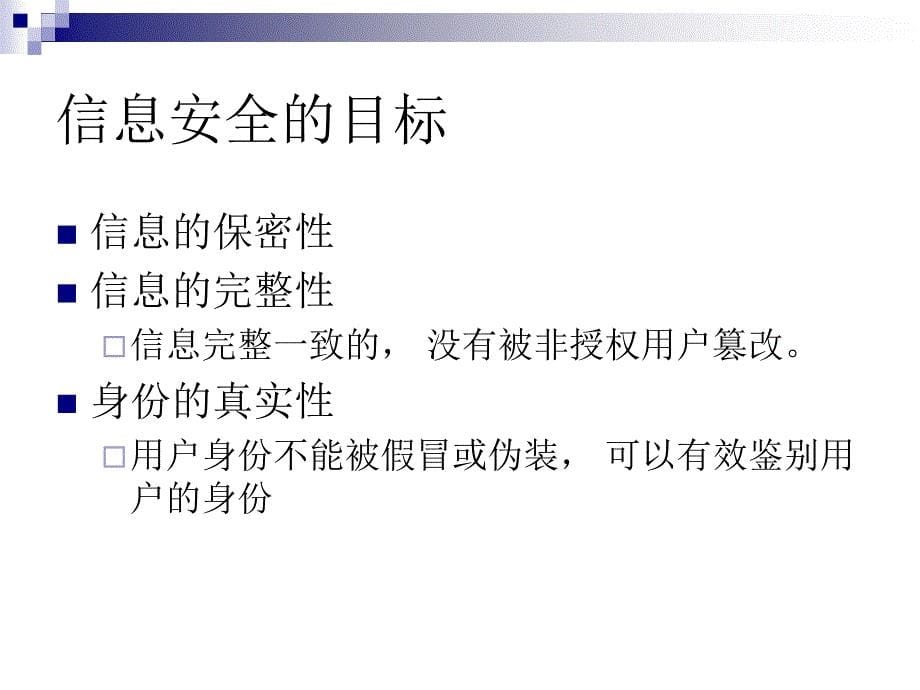 信息安全技术综述知识讲稿.ppt_第5页