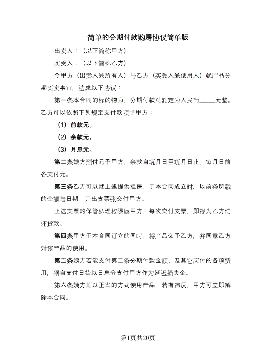 简单的分期付款购房协议简单版（九篇）_第1页