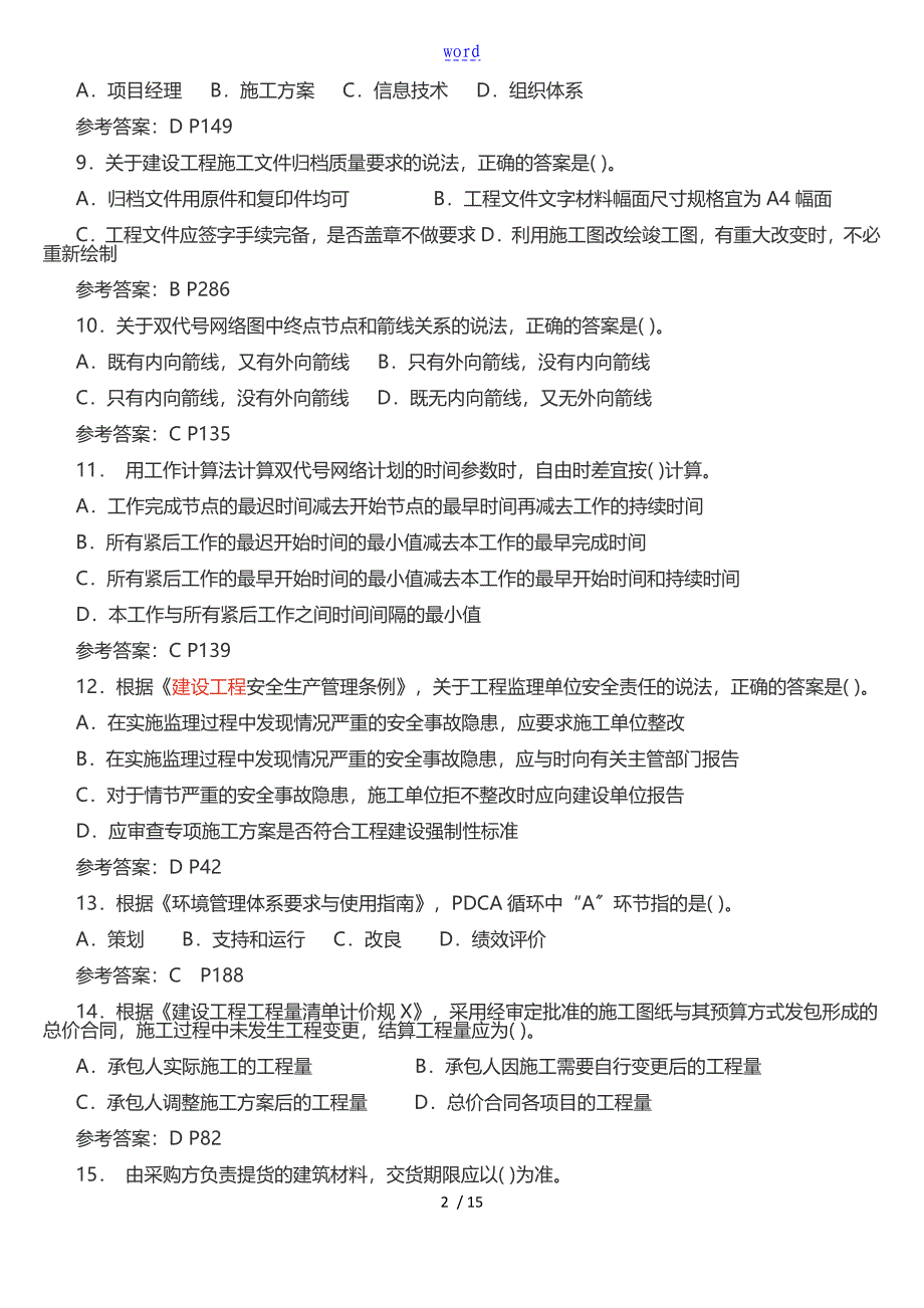 二级建造师施工管理系统真题和问题详解_第2页