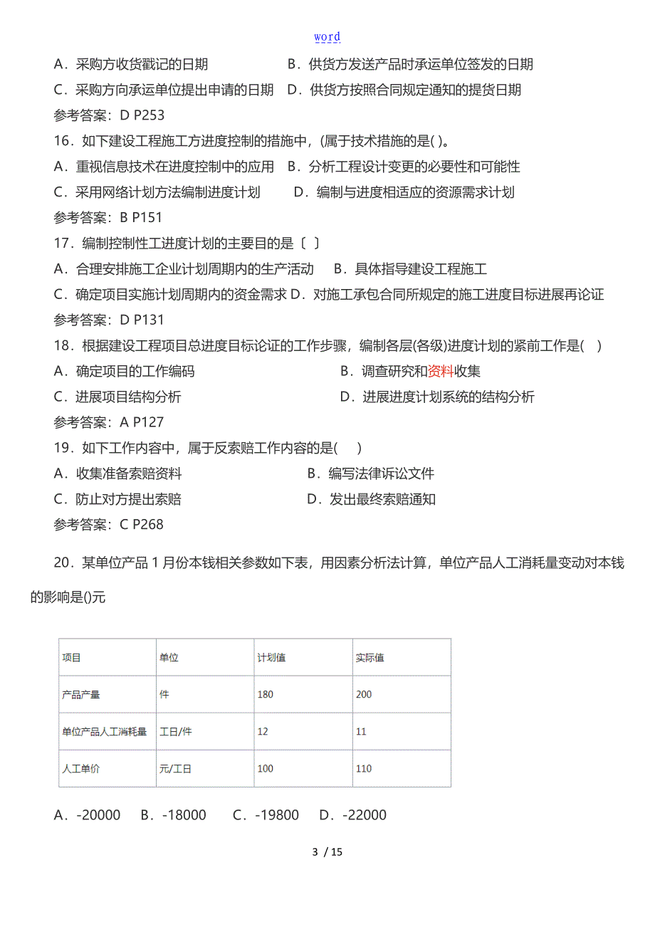 二级建造师施工管理系统真题和问题详解_第3页