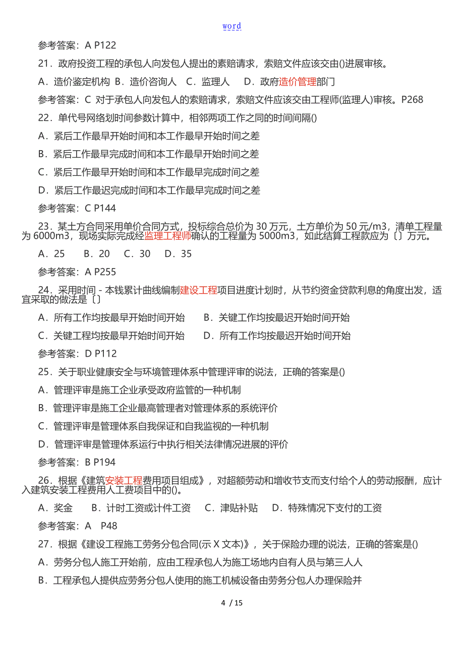 二级建造师施工管理系统真题和问题详解_第4页