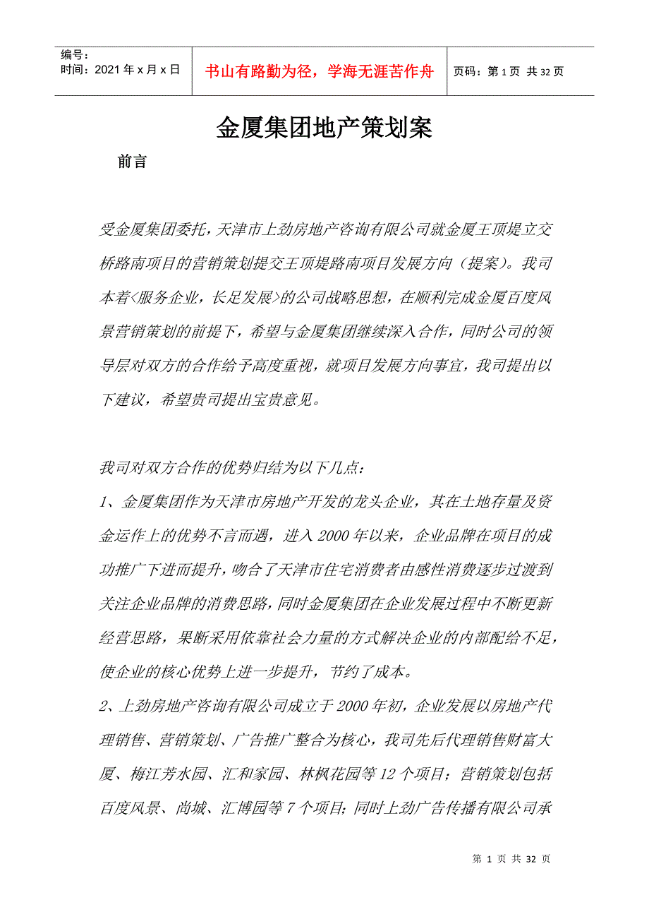 某某集团地产策划方案_第1页