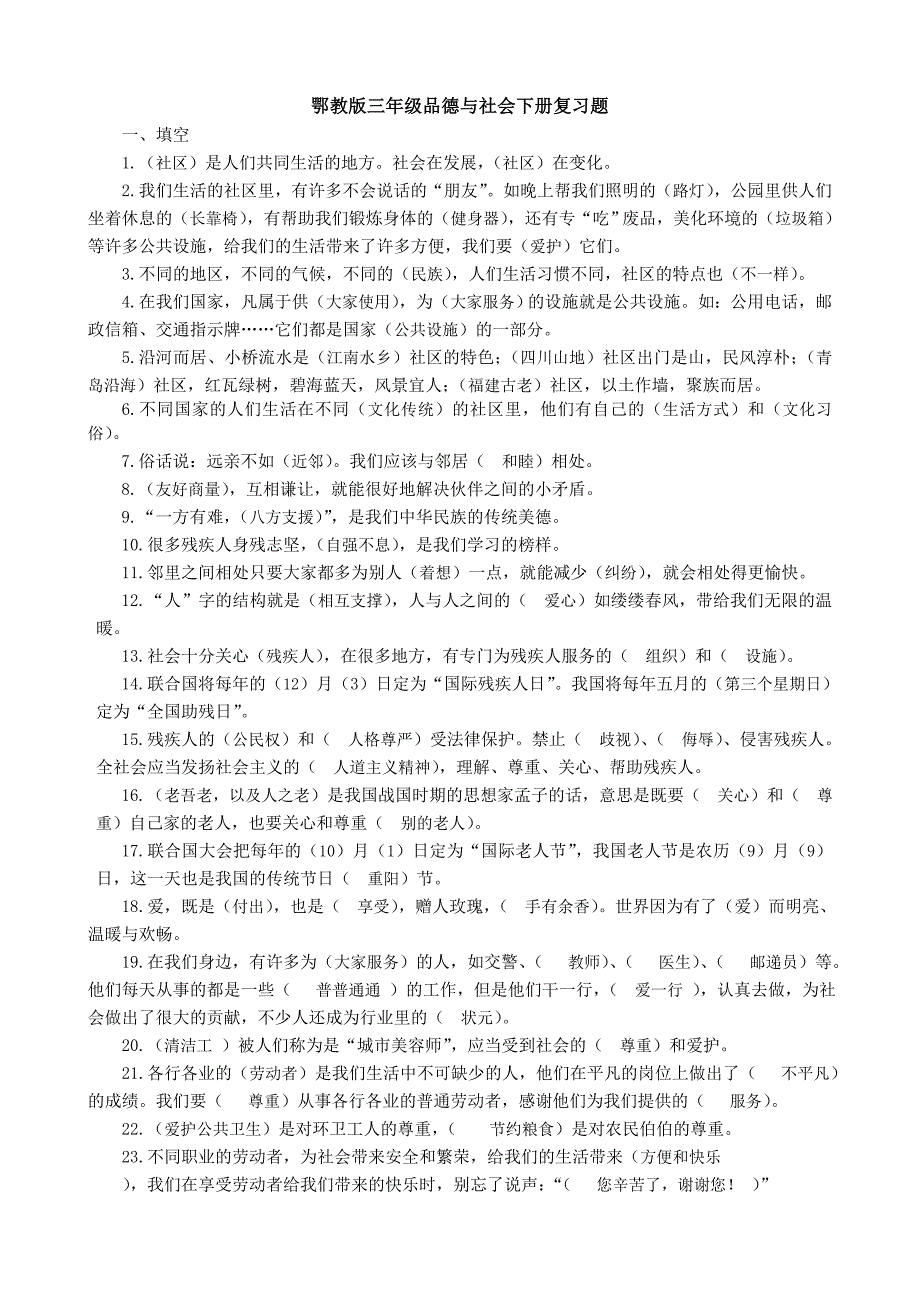 湖北教育出版社（鄂教版）三年级品德与社会下册（三下品德）复习题_第1页