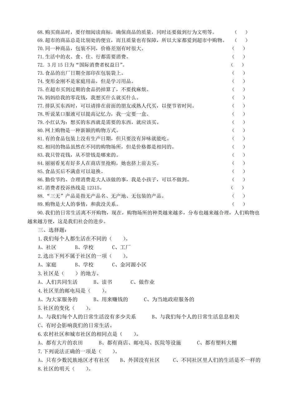 湖北教育出版社（鄂教版）三年级品德与社会下册（三下品德）复习题_第4页