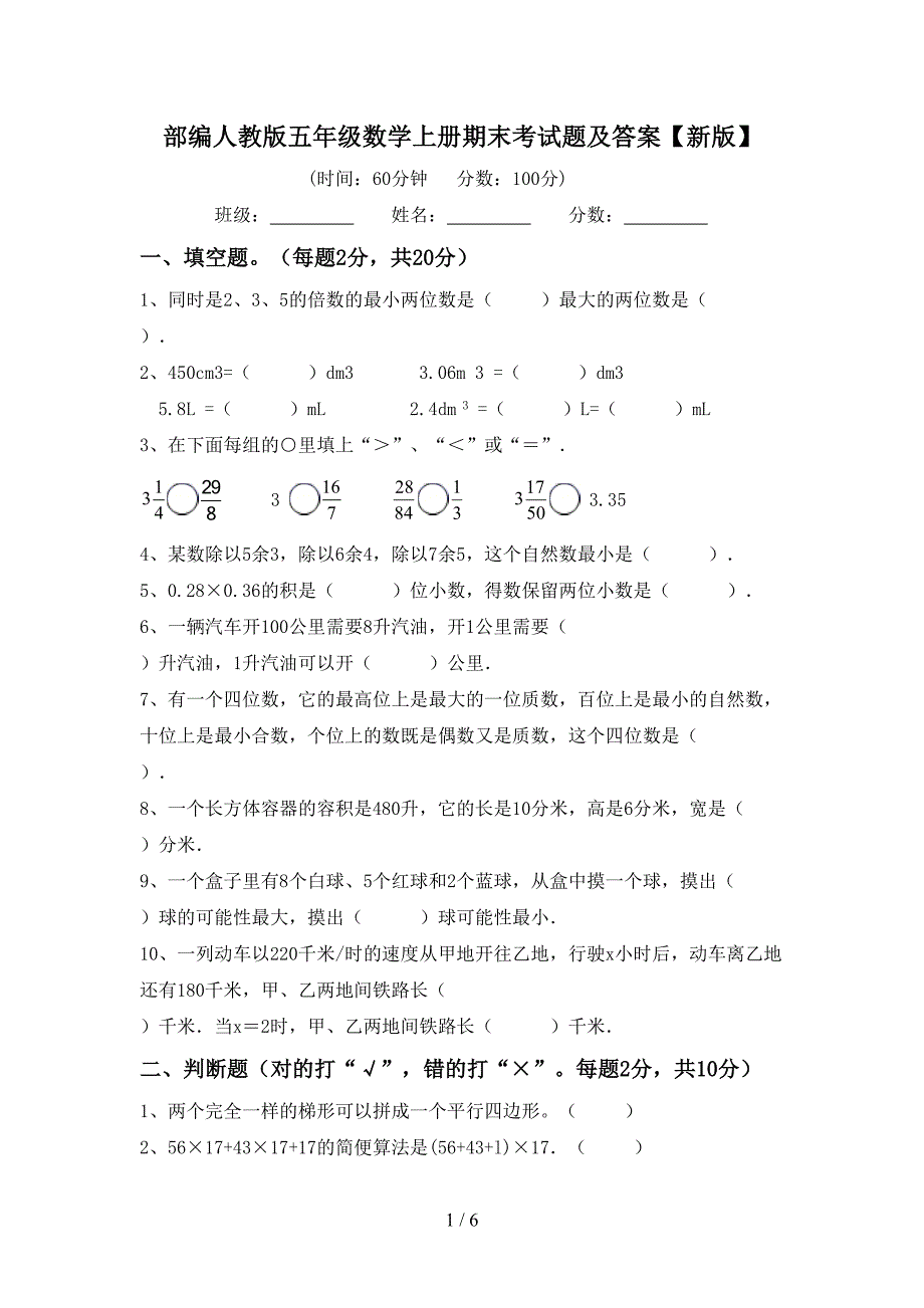 部编人教版五年级数学上册期末考试题及答案【新版】.doc_第1页