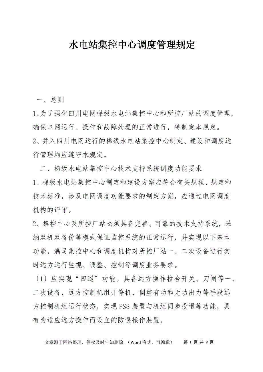水电站集控中心调度管理规定_第1页