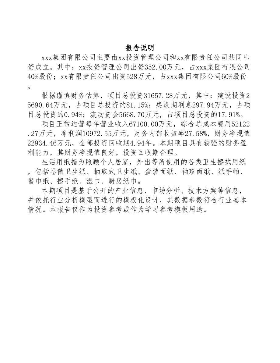 江西关于成立生活用纸公司可行性研究报告范文参考(DOC 80页)_第2页