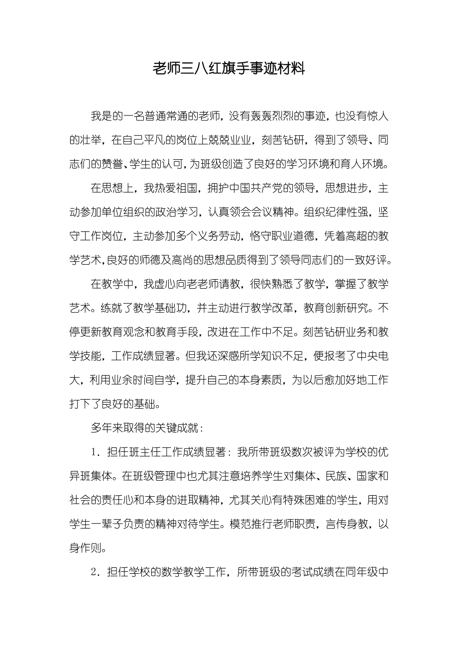 老师三八红旗手事迹材料_第1页