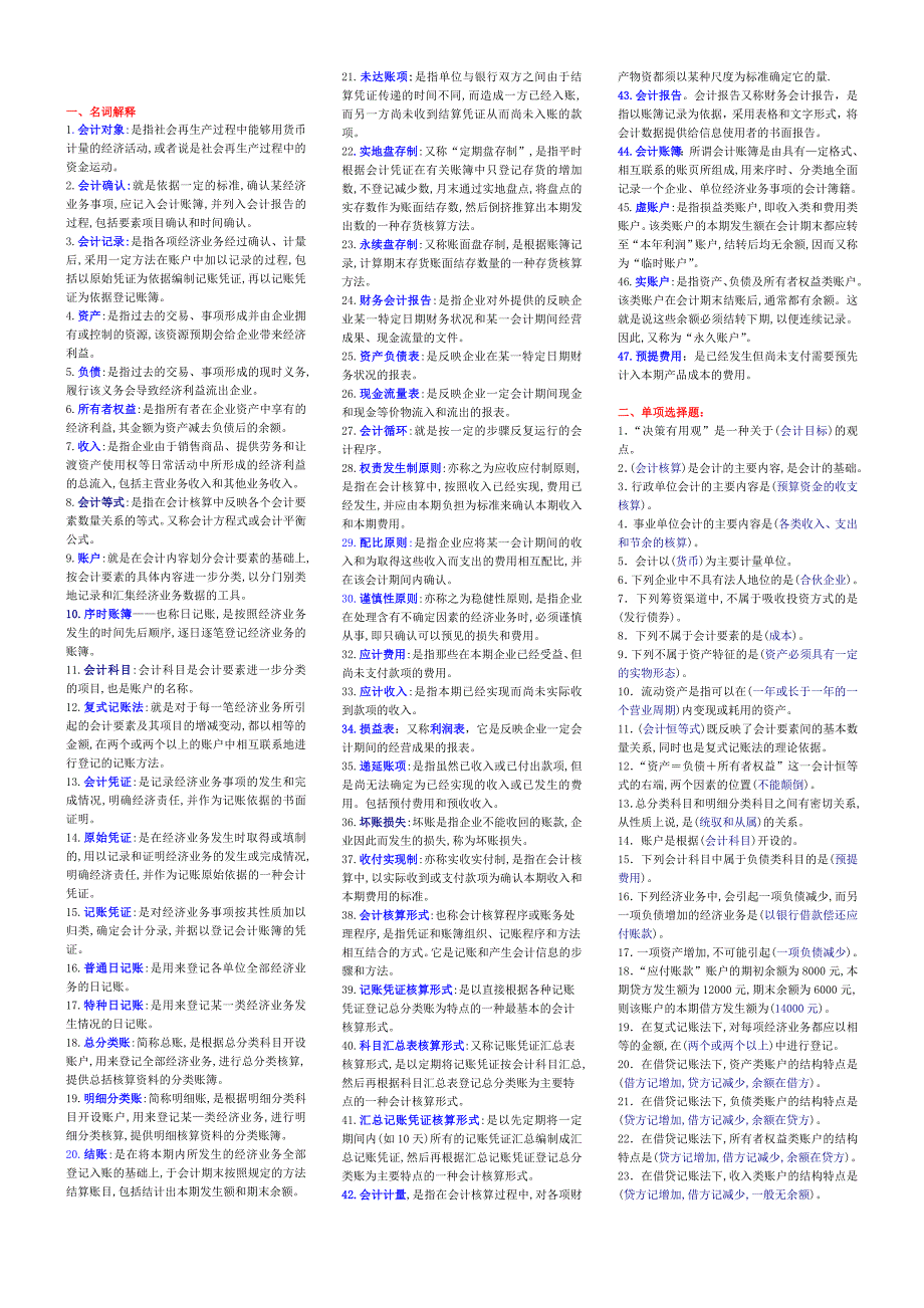 基础会计小抄完整版电大小抄中央电大专科考试小_第1页