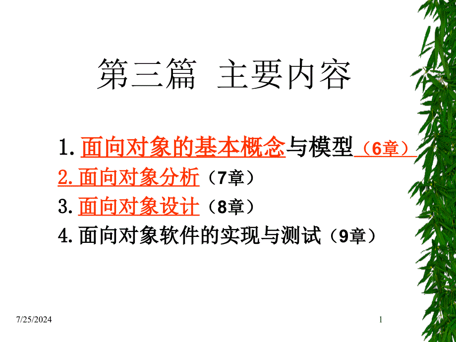 面向对象分析第六章第七章_第1页