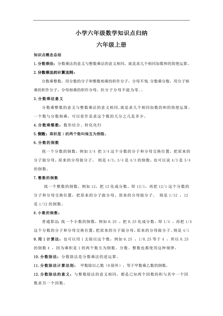 最新版小学六年级数学知识点归纳上册和下册(全套).doc_第1页