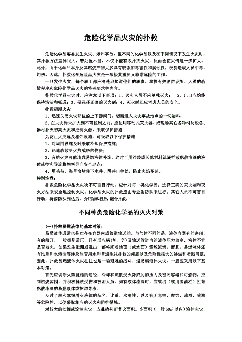 危险化学品火灾的扑救_第1页