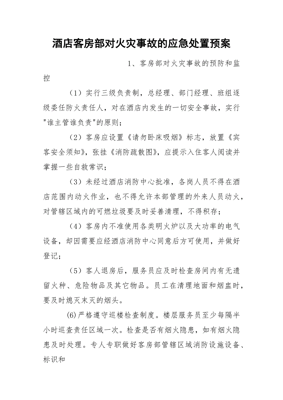 酒店客房部对火灾事故的应急处置预案_第1页