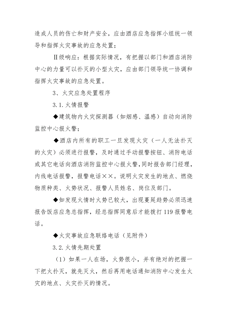 酒店客房部对火灾事故的应急处置预案_第3页