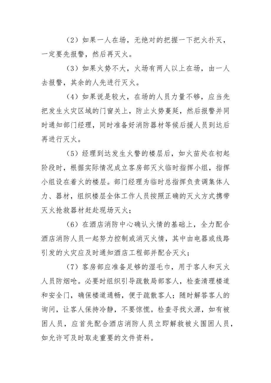 酒店客房部对火灾事故的应急处置预案_第4页