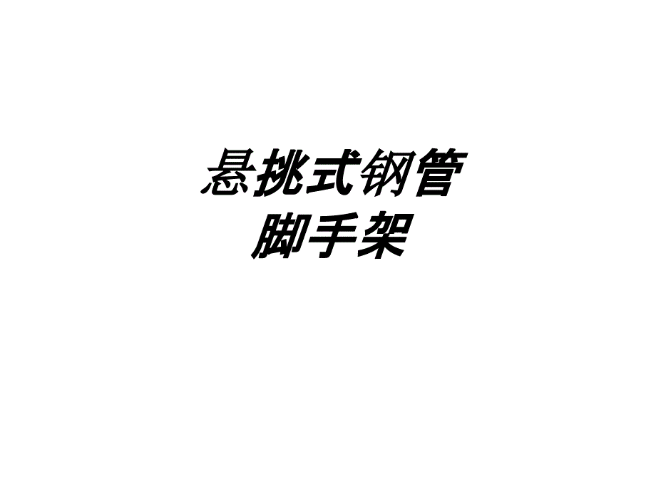 悬挑式钢管脚手架讲义课件_第1页